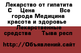 Лекарство от гипатита С  › Цена ­ 27 500 - Все города Медицина, красота и здоровье » Лекарственные средства   . Тыва респ.